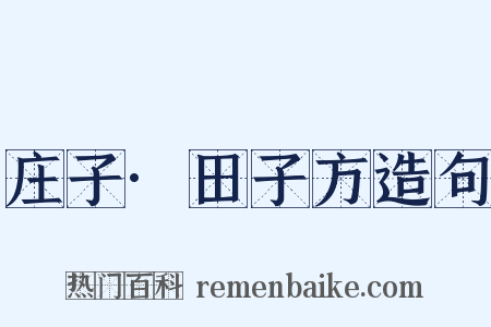 庄子·田子方造句是什么意思的图片